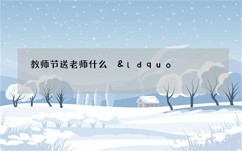 教师节送老师什么 &ldquo;钢笔&rdquo;笔下有神